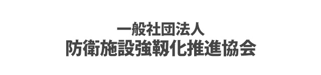 一般社団法人防衛施設強靱化推進協会 会員