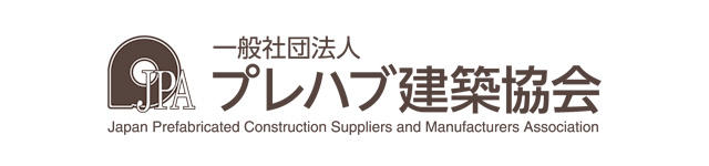 社団法人 プレハブ建築協会 会員